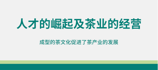 ：一路崛起引领经济AG真人网站茶文化(图2)